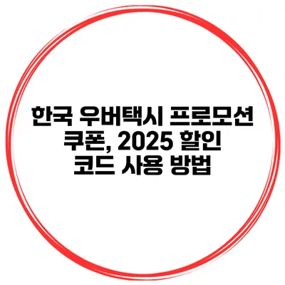 한국 우버택시 프로모션 쿠폰, 2025 할인 코드 사용 방법