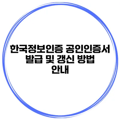 한국정보인증 공인인증서 발급 및 갱신 방법 안내