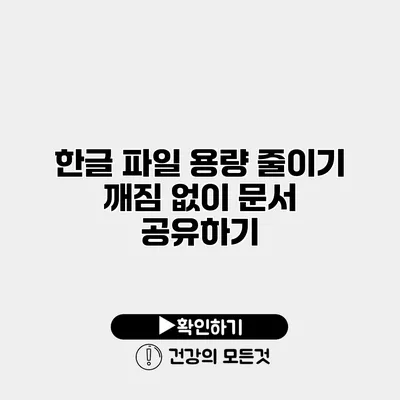 한글 파일 용량 줄이기 깨짐 없이 문서 공유하기