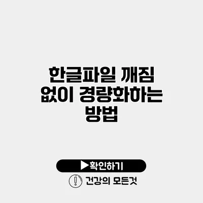 한글파일 깨짐 없이 경량화하는 방법