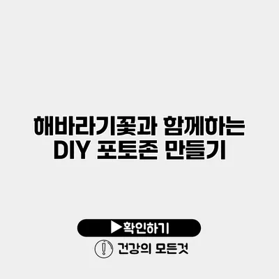 해바라기꽃과 함께하는 DIY 포토존 만들기