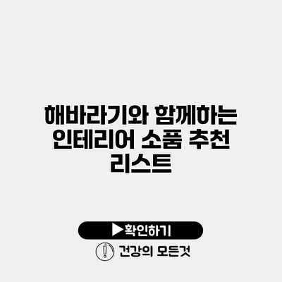 해바라기와 함께하는 인테리어 소품 추천 리스트