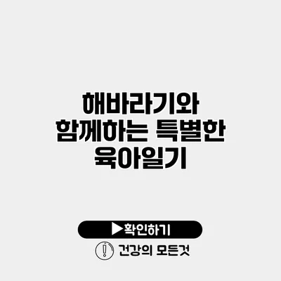 해바라기와 함께하는 특별한 육아일기