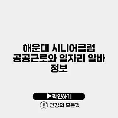 해운대 시니어클럽 공공근로와 일자리 알바 정보