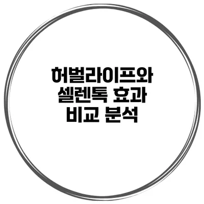 허벌라이프와 셀렌톡 효과 비교 분석