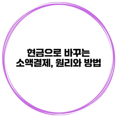 현금으로 바꾸는 소액결제, 원리와 방법