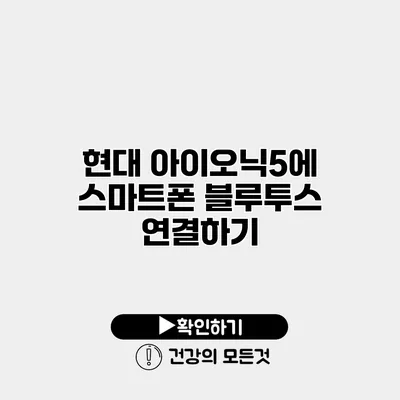 현대 아이오닉5에 스마트폰 블루투스 연결하기