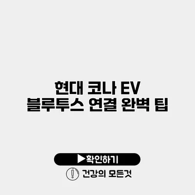 현대 코나 EV 블루투스 연결 완벽 팁