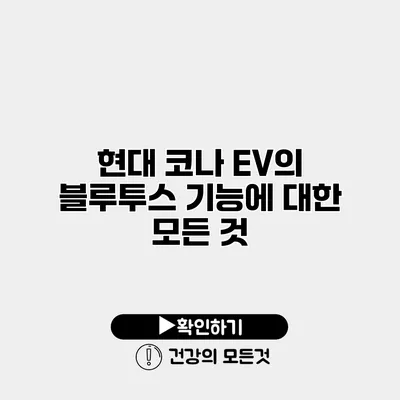 현대 코나 EV의 블루투스 기능에 대한 모든 것