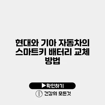 현대와 기아 자동차의 스마트키 배터리 교체 방법