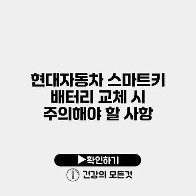 현대자동차 스마트키 배터리 교체 시 주의해야 할 사항