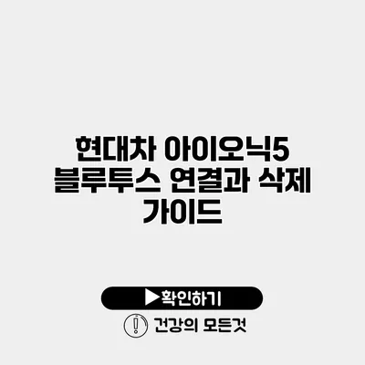 현대차 아이오닉5 블루투스 연결과 삭제 가이드
