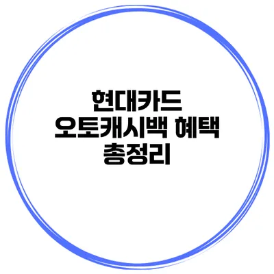 현대카드 오토캐시백 혜택 총정리