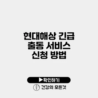 현대해상 긴급 출동 서비스 신청 방법