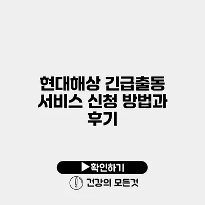 현대해상 긴급출동 서비스 신청 방법과 후기