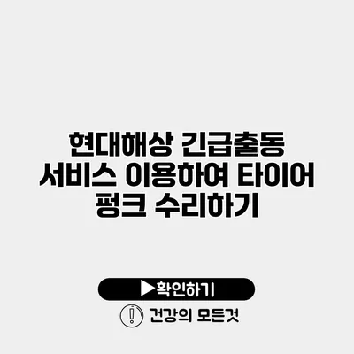 현대해상 긴급출동 서비스 이용하여 타이어 펑크 수리하기
