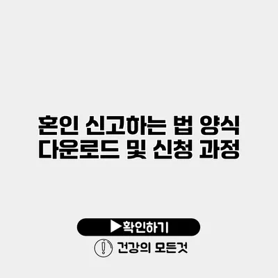 혼인 신고하는 법 양식 다운로드 및 신청 과정