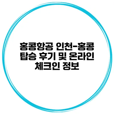 홍콩항공 인천-홍콩 탑승 후기 및 온라인 체크인 정보