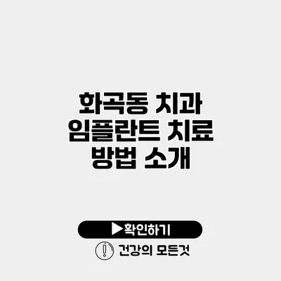 화곡동 치과 임플란트 치료 방법 소개