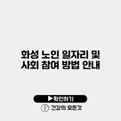 화성 노인 일자리 및 사회 참여 방법 안내