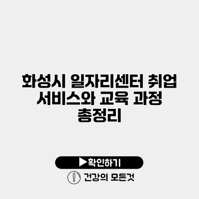 화성시 일자리센터 취업 서비스와 교육 과정 총정리