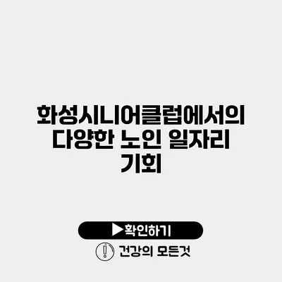 화성시니어클럽에서의 다양한 노인 일자리 기회