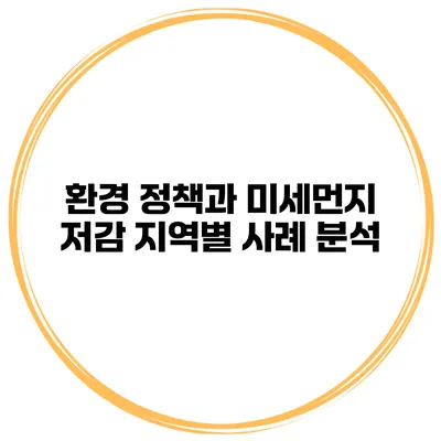 환경 정책과 미세먼지 저감 지역별 사례 분석