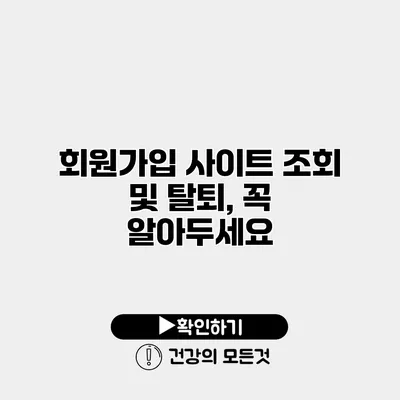 회원가입 사이트 조회 및 탈퇴, 꼭 알아두세요