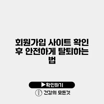 회원가입 사이트 확인 후 안전하게 탈퇴하는 법