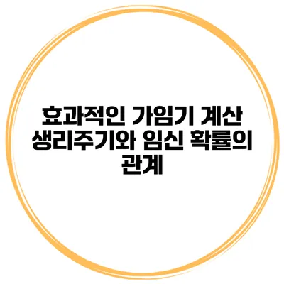 효과적인 가임기 계산 생리주기와 임신 확률의 관계
