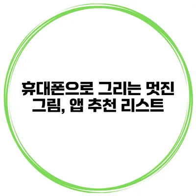 휴대폰으로 그리는 멋진 그림, 앱 추천 리스트